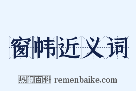 窗帏近义词是什么意思的图片